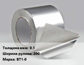 Титановая фольга 0.1х200 Марка: ВТ1-0, кг цена По запросу где купить, условия доставки в Оше и Ошской области